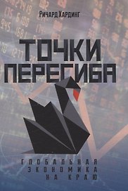 Точки перегиба: Глобальная экономика на краю
