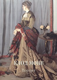 Клод Моне. Портрет