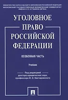 Уголовное право Российской Федерации. Особенная часть. Учебник