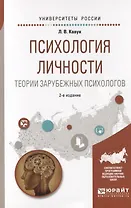 Психология личности. Теории зарубежных психологов. Учебное пособие для вузов