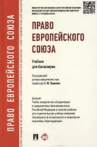 Право Европейского Союза: учебник для бакалавров