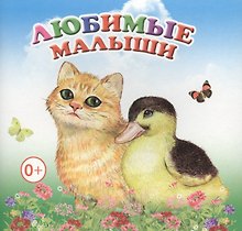 Любимые малыши Книжка-раскладушка (картон)