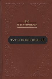 Тут и поклонился (Лихоносов)