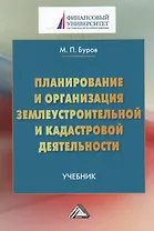 Планирование и организация землеустройства и кадастровой деятельности: Учебник, 2- е изд.