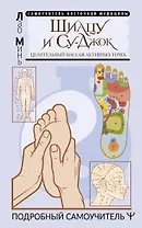 Шиацу и Су-джок. Целительный массаж активных точек. Подробный самоучитель
