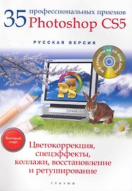 35 профессиональных приемов Adobe Photoshop CS5 : цветокоррекция, спецэффекты, коллажи, восстановление и ретуширование : быстрый старт + CD