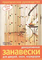 Декоративные занавески для дверей, окон, коридоров. Практическое руководство