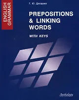 English Grsmmar: Prepositions & Linking Words with keys