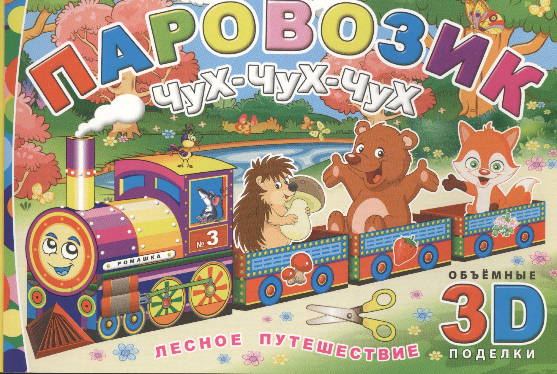Паровозик Чух-чух-чух. Лесное путешествие
Паровозик Чух-чух-чух. Лесное путешествие