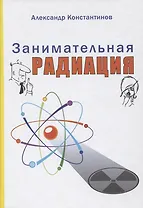 Занимательная радиация