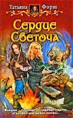 Сердце светоча: Фантастический роман.