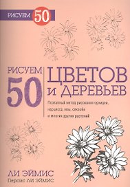 Рисуем 50 цветов и деревьев