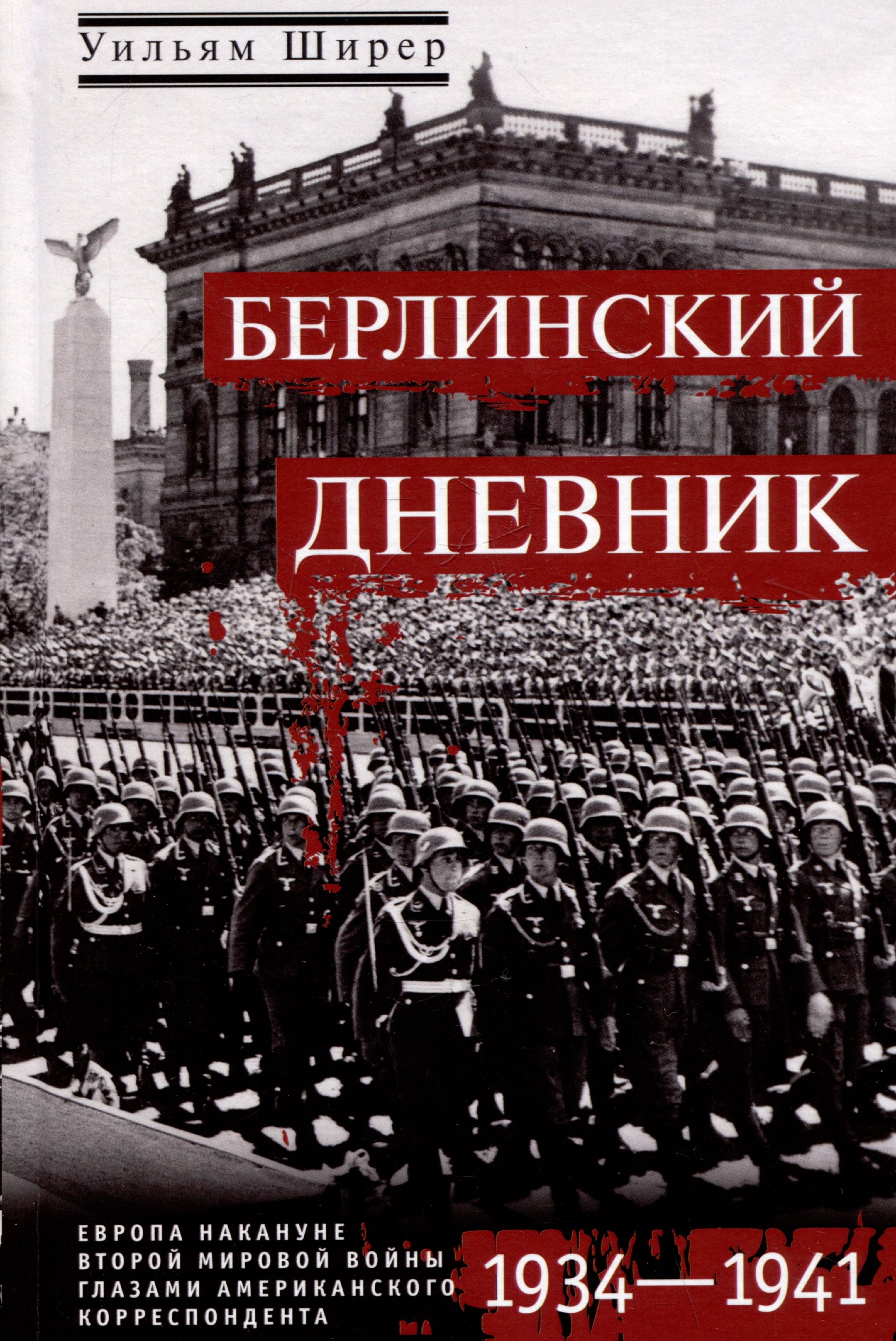 Берлинский дневник. Европа накануне Второй мировой войны глазами американского корреспондента. 1934-1941
Берлинский дневник. Европа накануне Второй мировой войны глазами американского корреспондента. 1934-1941