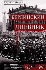 Берлинский дневник. Европа накануне Второй мировой войны глазами американского корреспондента. 1934-1941