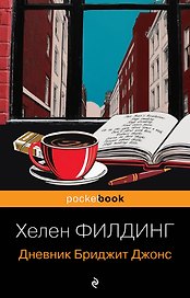 Дневник Бриджит Джонс