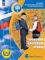 Основы религиозных культур и светской этики. 4 класс. Основы светской этики. Учебное пособие. В четырех частях. Часть 4 (для слабовидящих)