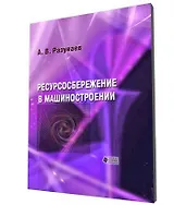 Ресурсосбережение в машиностроении