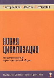 Новая цивилизация Междисциплинарный научно-практический сборник (мягк) (Институт перспективных исследований)
