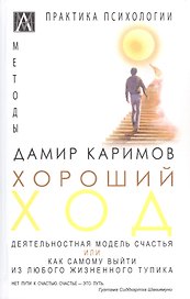 Хороший ход. Деятельная модель счастья