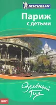 Париж с детьми : путеводитель ABBYY Michelin