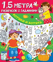 Котики и котята. 1,5 метра раскрасок с заданиями
