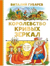 Королевство кривых зеркал. Сказочная повесть
