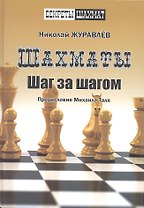 Шахматы Шаг за шагом Предисловие Михаиля Таля (СекрШах) Журавлев