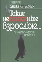 Такие неformatные взрослые. Психологические новеллы