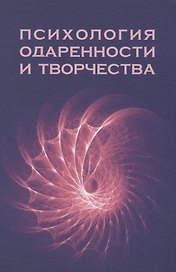 Психология одаренности и творчества: монография