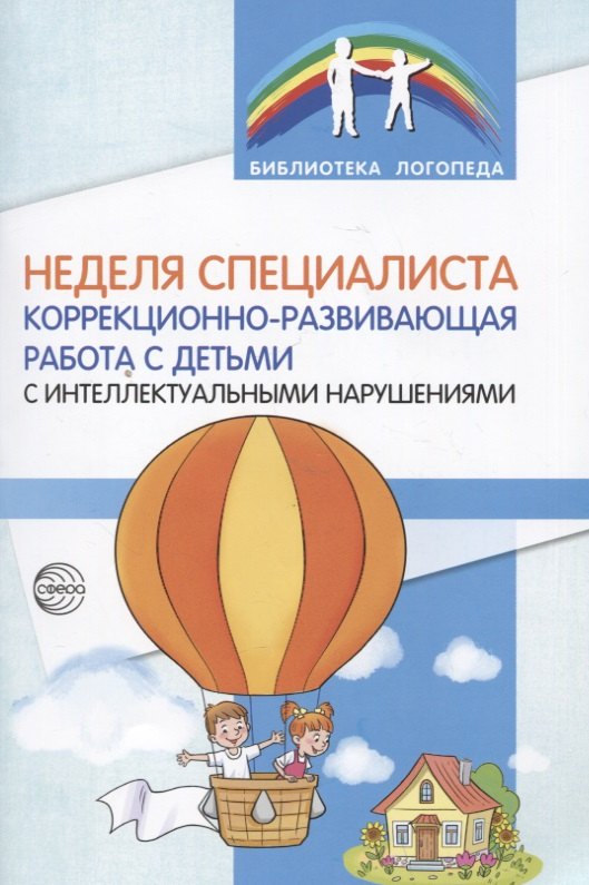 Неделя специалиста. Коррекционно-развивающая работа с детьми с интеллектуальными нарушениями
Неделя специалиста. Коррекционно-развивающая работа с детьми с интеллектуальными нарушениями
