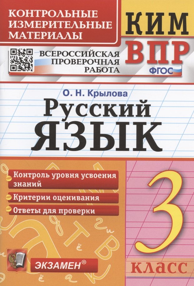Русский язык. 3 класс. Контрольные измерительные материалы. Всероссийская проверочная работа
Русский язык. 3 класс. Контрольные измерительные материалы. Всероссийская проверочная работа