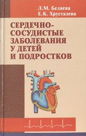 Сердечно-сосудистые заболевания у детей и подростков
