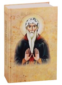 Слова подвижнические