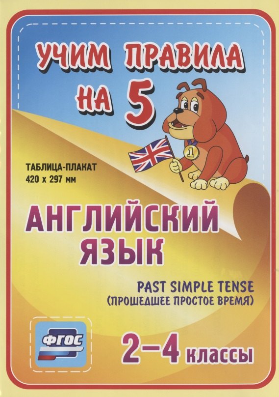 Английский язык. Past Simple Tense (прошедшее простое время). 2-4 классы. Таблица-плакат
Английский язык. Past Simple Tense (прошедшее простое время). 2-4 классы. Таблица-плакат