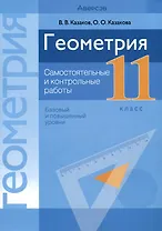 Геометрия. 11 класс. Самостоятельные и контрольные работы (базовый и повышенный уровни)