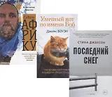 Семейный бестселлер: Уличный кот по имени Боб. Сквозь Африку. Последний снег (комплект из 3 книг)
