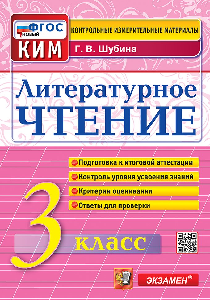 Литературное чтение. 3 класс. Контрольные измерительные материалы. Подготовка к итоговой аттестации. Контроль уровня усвоения знаний. Критерии оценивания. Ответы для проверки. ФГОС НОВЫЙ
Литературное чтение. 3 класс. Контрольные измерительные материалы. Подготовка к итоговой аттестации. Контроль уровня усвоения знаний. Критерии оценивания. Ответы для проверки. ФГОС НОВЫЙ