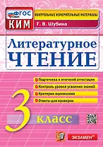 Литературное чтение. 3 класс. Контрольные измерительные материалы. Подготовка к итоговой аттестации. Контроль уровня усвоения знаний. Критерии оценивания. Ответы для проверки. ФГОС НОВЫЙ