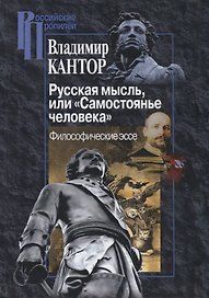 Русская мысль, или "Самостоянье человека". Философические эссе