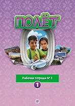 Полёт. Рабочая тетрадь № 2. 1 год обучения: для детей 7-9 лет из Сирии