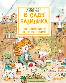 В саду Базилика. Как появляются новые растения