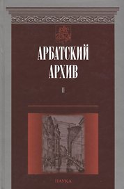 Арбатский архив. Историко-краеведческий альманах. Выпуск II