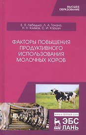 Факторы повышения продуктивного использования молочных коров. Учебное пособие