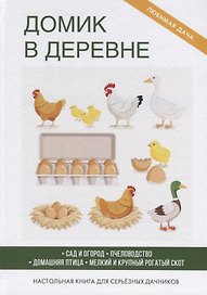 Домик в деревне