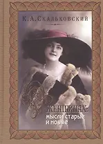 О женщинах: мысли старые и новые