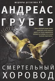 Смертельный хоровод
