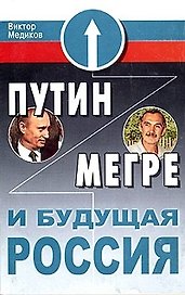 Путин и Мегре и будущее России