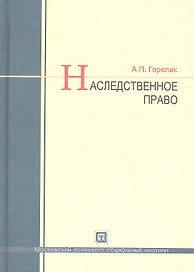 Наследственное право : учеб. пособие