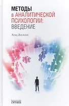 Методы в аналитической психологии: Введение