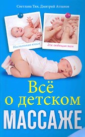 Всё о детском массаже